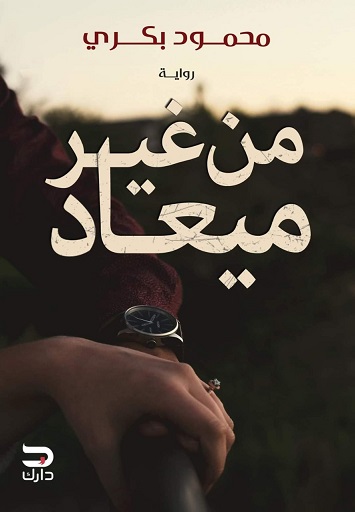 من غير ميعاد