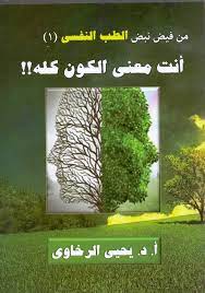 من فيض نبض الطب النفسى 1 - انت معنى الكون كله
