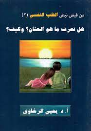 من فيض نبض الطب النفسى 2  - هل نعرف ما هو الحنان وكيف