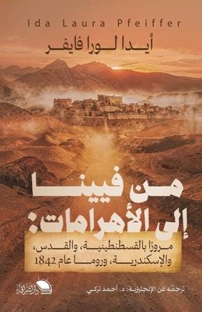 من فيينا إلى الأهرامات