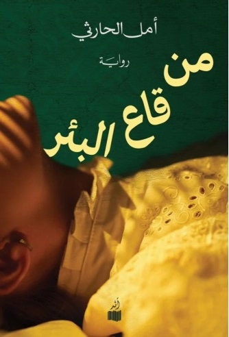 من قاع البئر