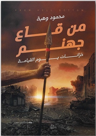 من قاع جهنم
