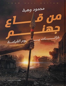 من قاع جهنم