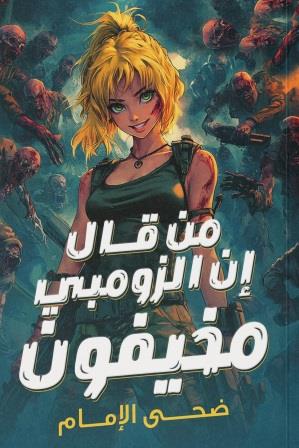 من قال إن الزومبي مخيفون