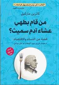 من قام بطهي عشاء آدم سميث ؟