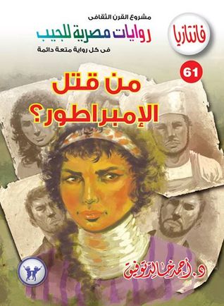 من قتل الامبراطور؟