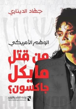 من قتل مايكل جاكسون ؟