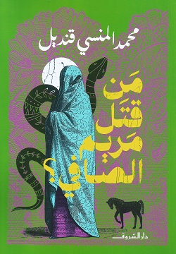 من قتل مريم الصافى