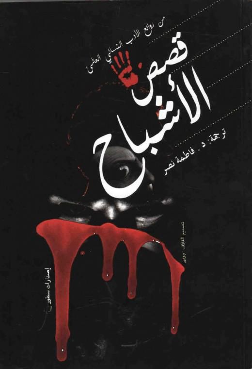 من قصص الاشباح