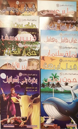 من قصص الحيوانات و الطير في القرآن الكريم 1-12