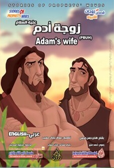 من قصص زوجات الأنبياء- زوجة ادم