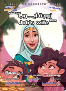 من قصص زوجات الأنبياء - زوجة ايوب
