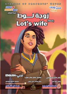 من قصص زوجات الأنبياء - زوجة لوط