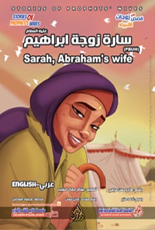 من قصص زوجات الأنبياء - سارة زوجة ابراهيم