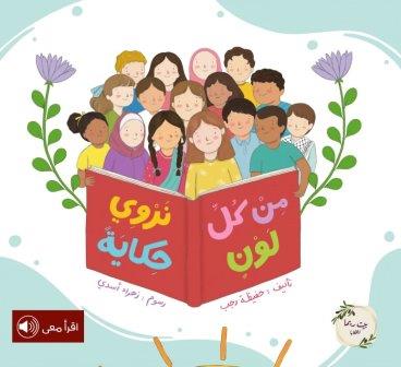 من كل لون نروي حكاية