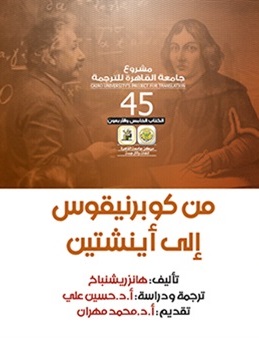 من كوبرنيقوس الى اينشتين