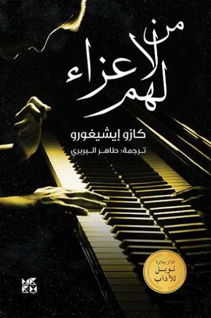 من لا عزاء لهم