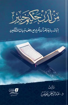 من لدن حكيم خبير