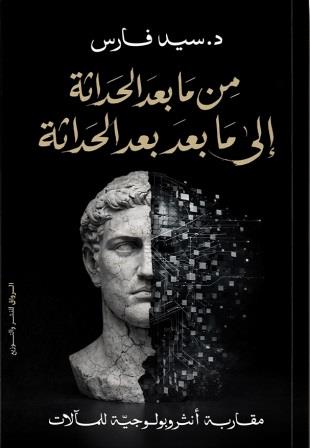 من ما بعد الحداثة إلى ما بعد بعد الحداثة