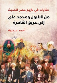 من نابليون ومحمد علي إلى حريق القاهرة