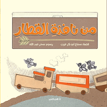 من نافذة القطار