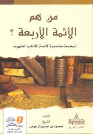 من هم الأئمة الأربعة