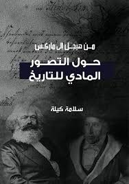 من هيجل الي ماركس ج (2)