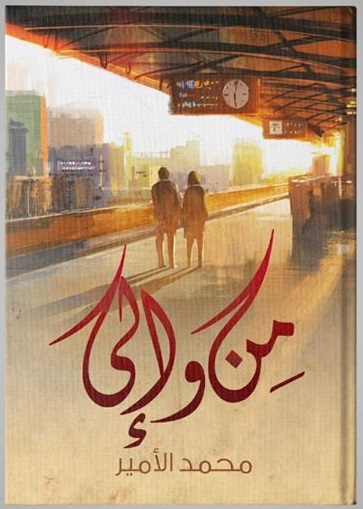 من و الي