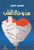 من وجع القلب