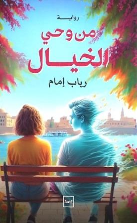 من وحى الخيال