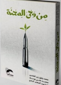 من وحي المحنة