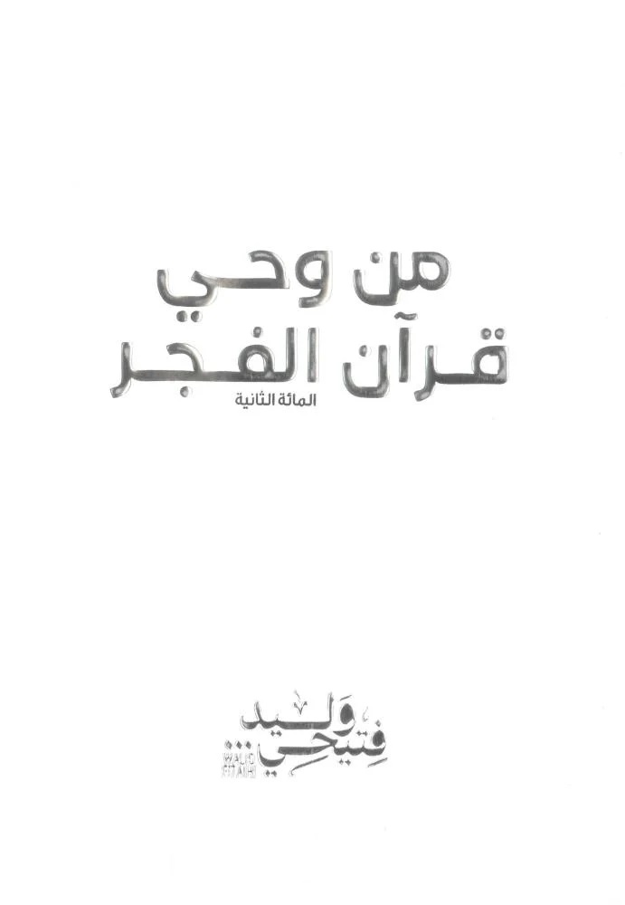 من وحي قران الفجر ج2