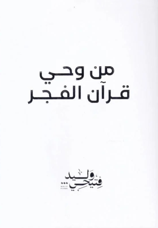 من وحي قران الفجر