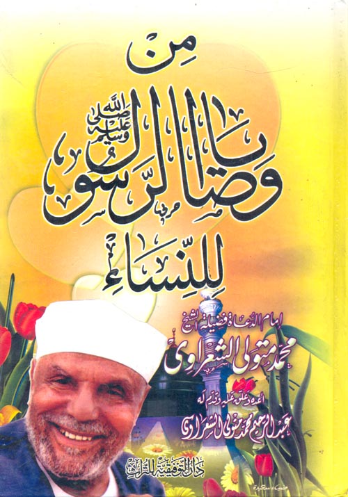 من وصايا الرسول للنساء