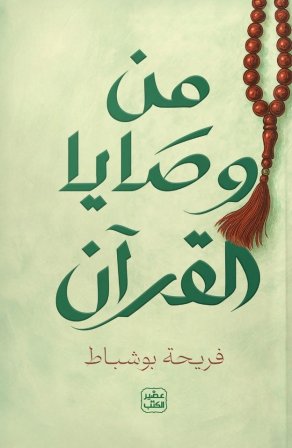 من وصايا القرآن