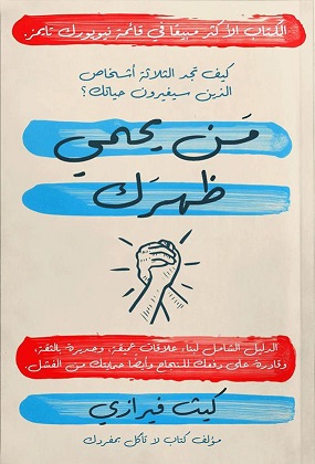 من يحمي ظهرك