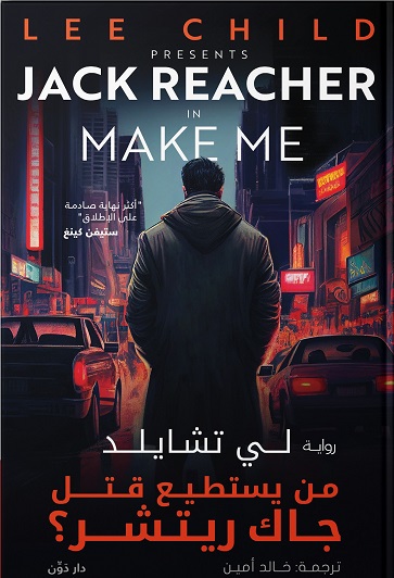 من يستطيع قتل جاك ريتشر
