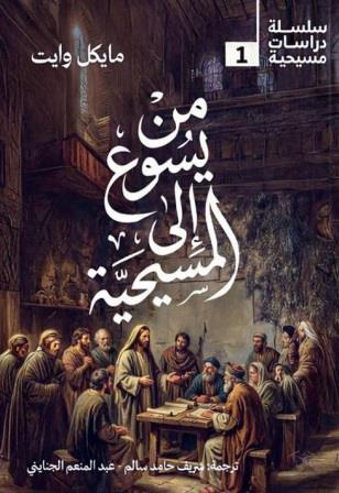 من يسوع إلى المسيحية