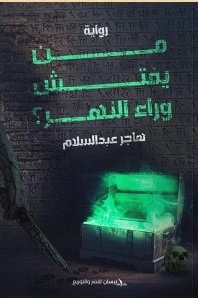 من يفتش وراء النهر ؟