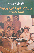 من يكتب تاريخ ثورة يوليو