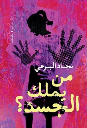 من يملك الجسد