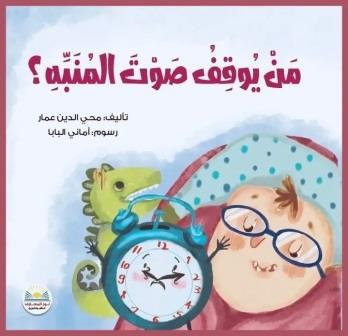 من يوقف صوت المنبة؟