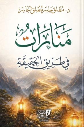 منارات في طريق الحقيقة