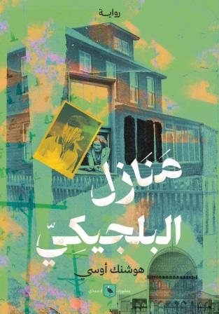 منازل البلجيكي