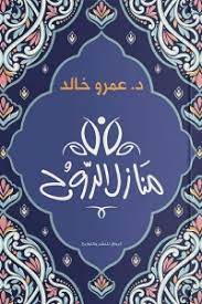 منازل الروح