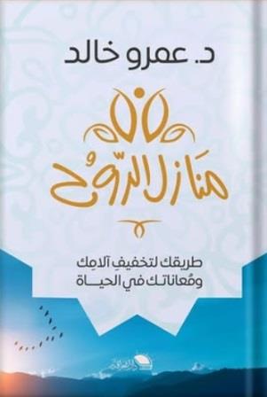منازل الروح
