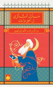 منازل السائرين الي الحق عز شأنه