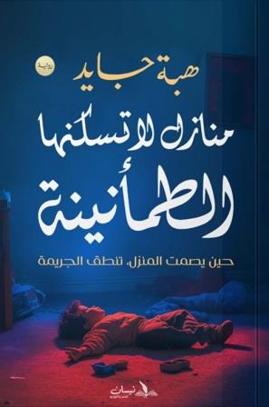 منازل لا تسكنها الطمأنينة
