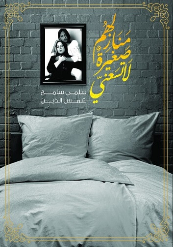 منازلهم صغيرة لا تسعني