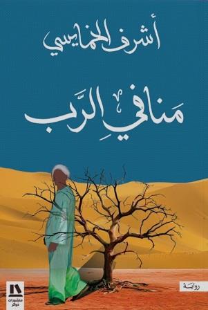منافي الرب